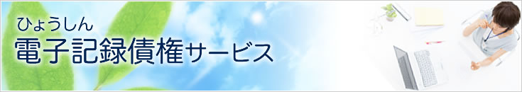 しんきん電子記録債権サービス