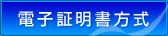 電子証明書方式ログオン