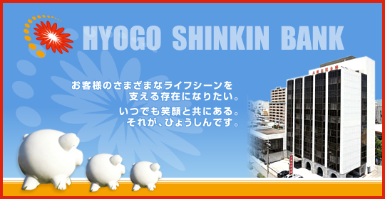 兵庫信用金庫 HYOGO SHINKIN BANK（ひょうしん）