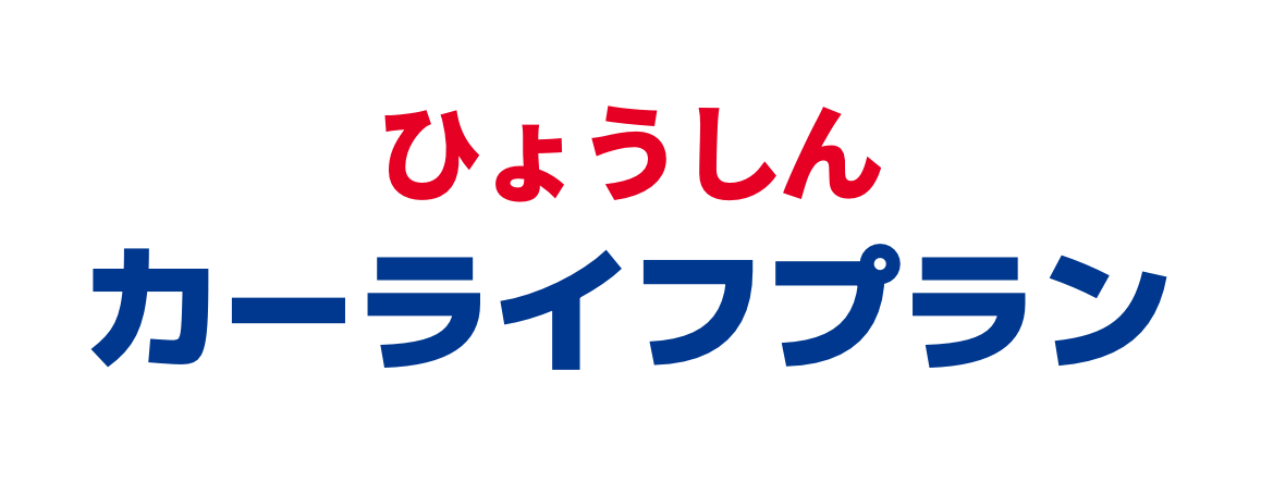 ひょうしんカーライフプラン