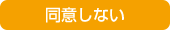 同意しない