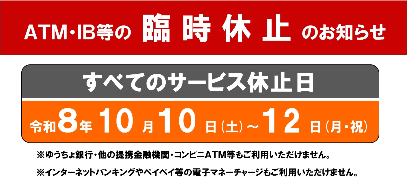ATM等のサービス臨時休止のお知らせ