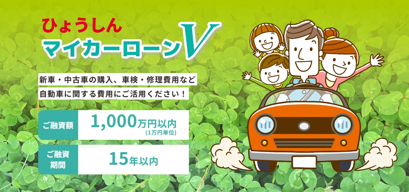 マイカーローンV 新車・中古車の購入、車検・修理費用など自動車に関する費用にご活用ください