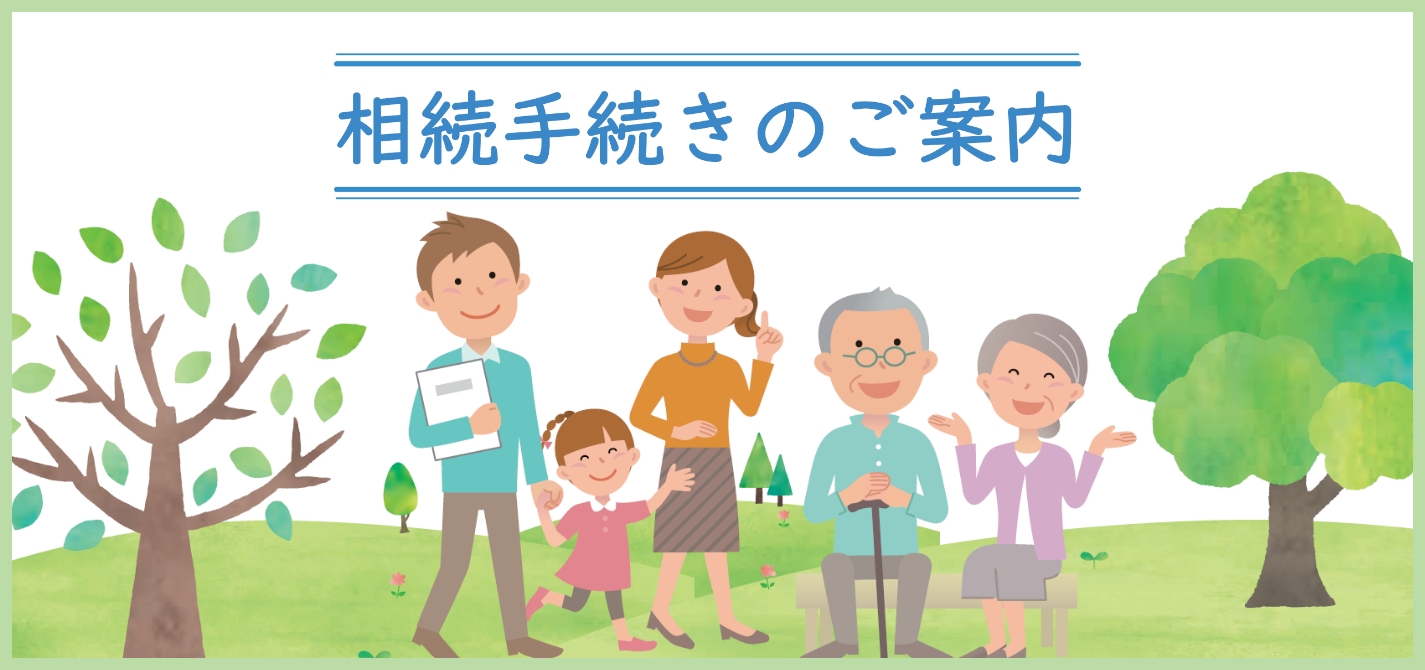相続手続きのご案内