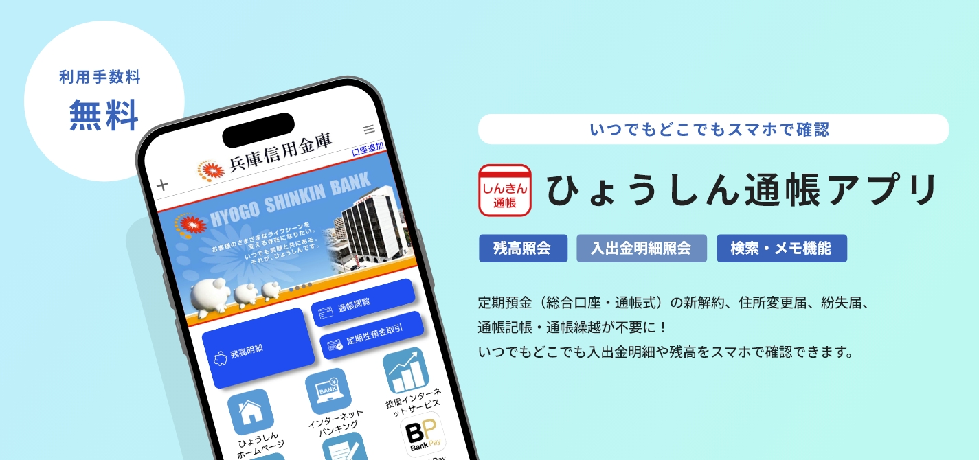 いつでもどこでもスマホで確認　ひょうしん通帳アプリ