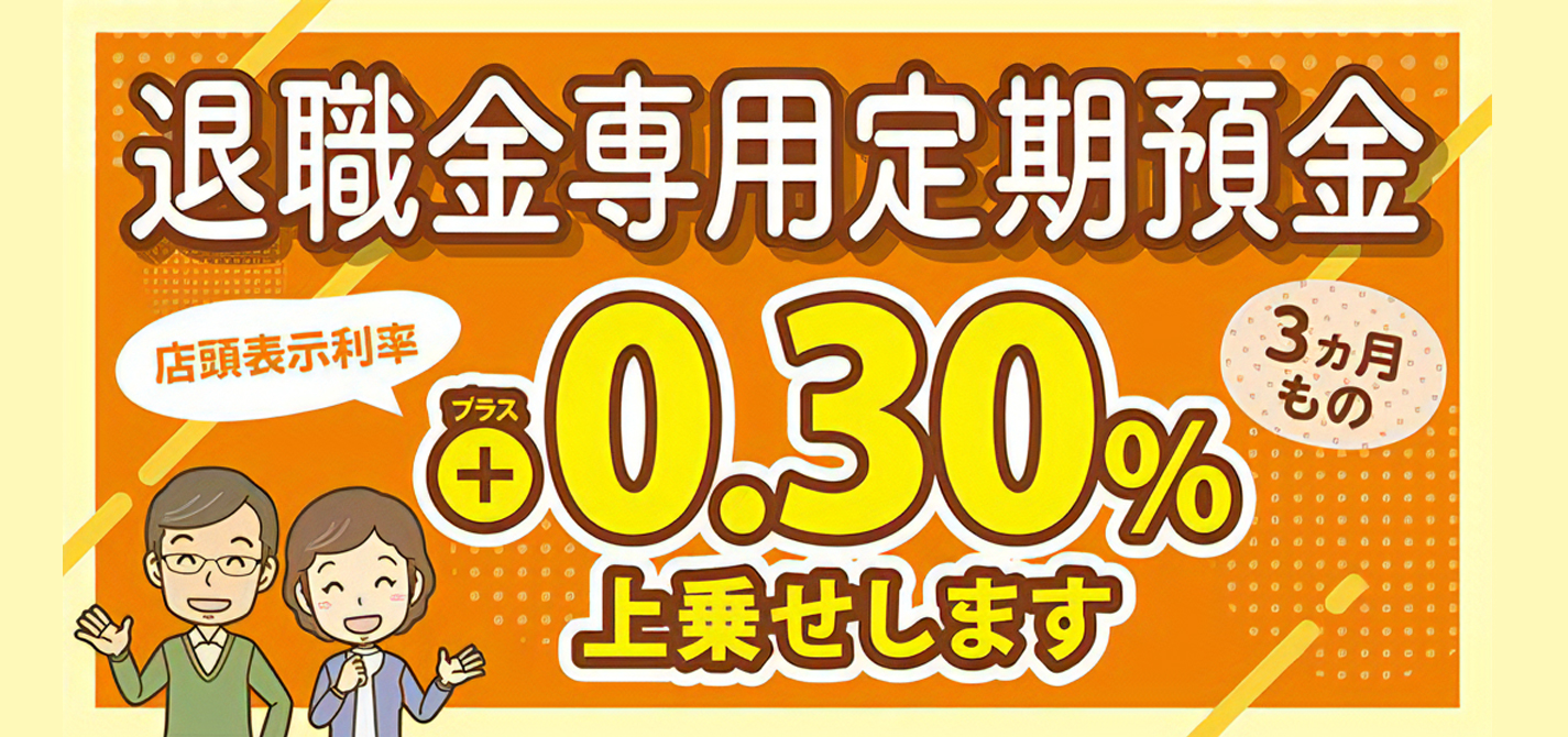 退職金専用定期預金