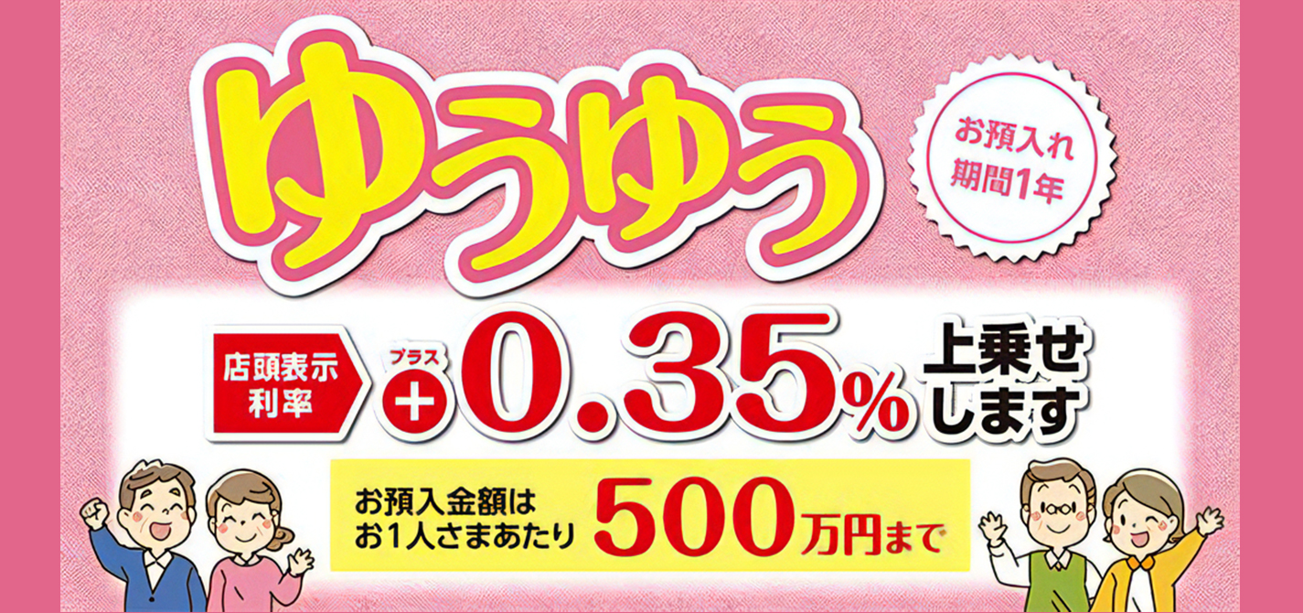 年金優遇定期預金　ゆうゆう