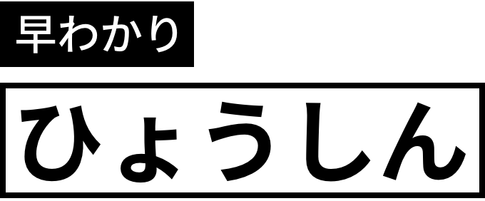 早わかり、ひょうしん