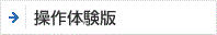 操作体験版