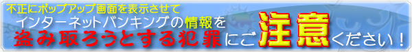 インターネットバンキング犯罪にご注意ください