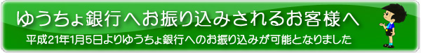 ゆうちょ銀行へお振り込みされるお客様へ