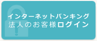 法人インターネットバンキング