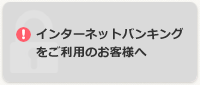 インターネットバンキングをご利用のお客様へ