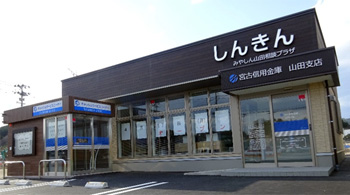 みやしん山田相談プラザ（山田支店）