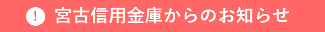 宮古信用金庫からのお知らせ