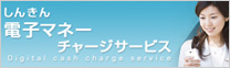 しんきん電子マネーチャージサービス