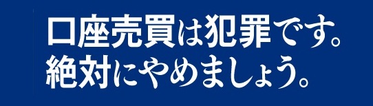 口座売買抑止