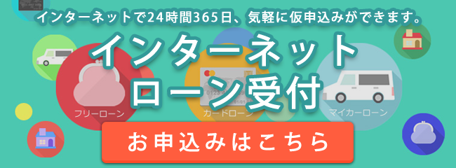 インターネットローン受付