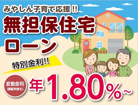 みやしん子育て応援！！無担保住宅ローン<