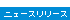 ニュースリリース