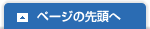 このページの先頭へ