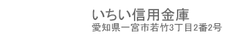 いちい信用金庫　愛知県一宮市若竹3丁目2番2号