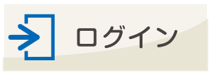 ログイン