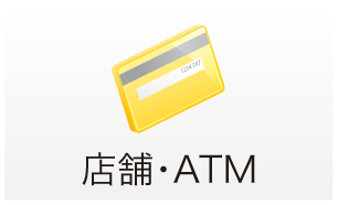 店舗・ATM