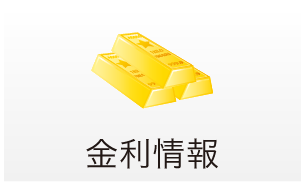 金利情報