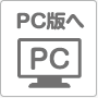 PC版へ