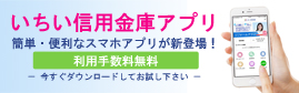 いちい信用金庫アプリ