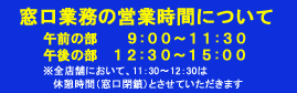 窓口営業時間について