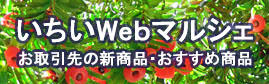 いちいWebマルシェ