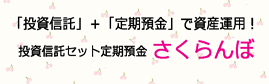 投資信託セット定期預金「さくらんぼ」