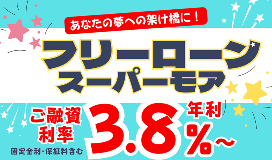 いまりしんきんフリーローン「スーパーモア」