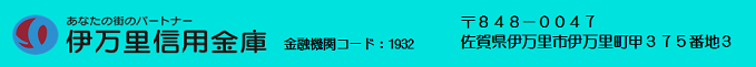  伊万里信用金庫　金融機関コード：1932　商号等:伊万里信用金庫  登録金融機関　福岡財務支局長（登金）第18号　加入協会／加入協会なし