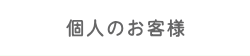 個人のお客様