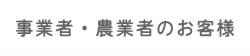 事業者・農業者のお客様