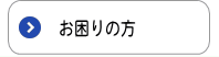 お困りの方（紛失手続きなど）