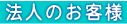 法人のお客様