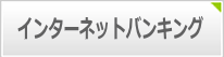 法人インターネットバンキング