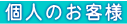 個人のお客さま