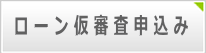 インターネットローン仮審査申込み