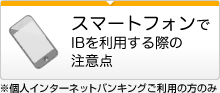 スマートフォンでIBをご利用する際の注意点