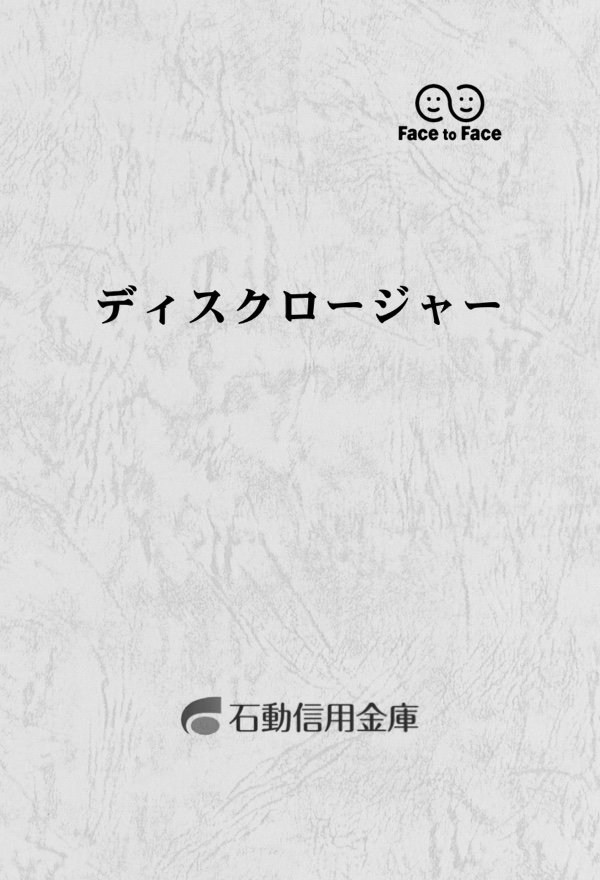 石動信用金庫ディスクロージャー