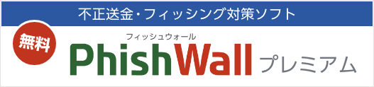 不正送金・フィッシング対策ソフトPhishWall