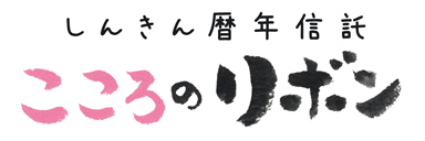 しんきん暦年信託 こころのリボン