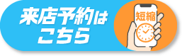 来店予約ポップアップ
