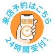 来店予約ポップアップ