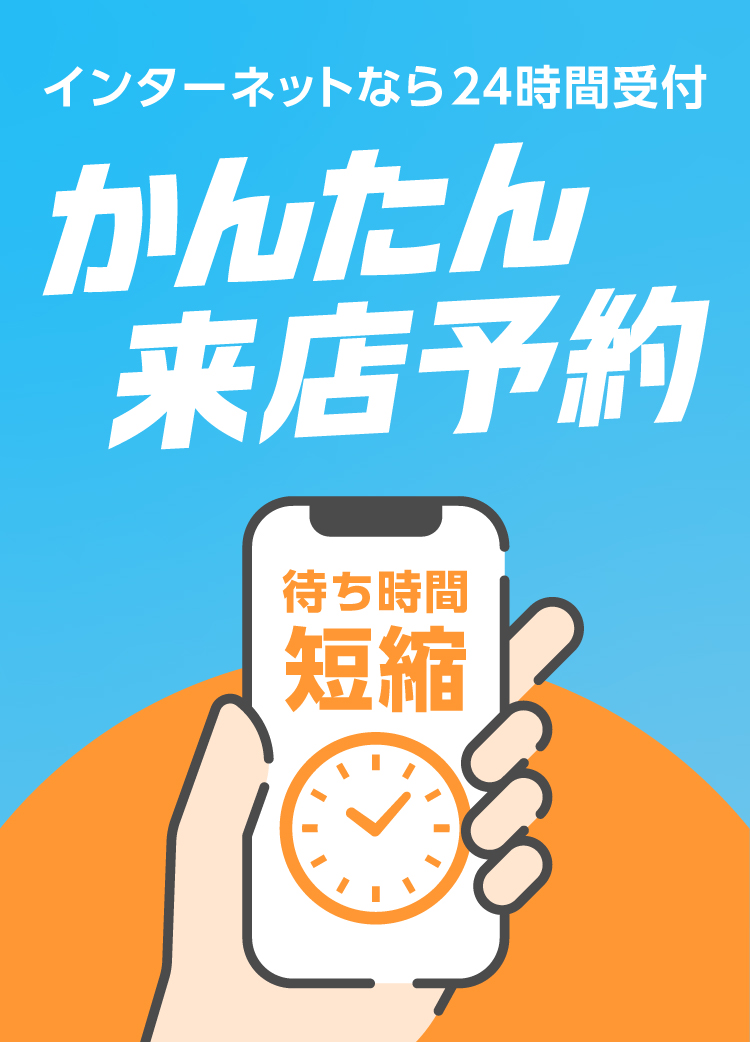 来店予約サービス